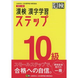 漢検10級漢字学習ステップの画像