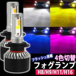 4色 切り替え 5パターン LED フォグランプ ヘッドライト H8 H9 H11 H16 ホワイト イエロー ブルー ピンクパープル ストロボ 6000K 3000K 8000K 3800lm 7600lmの画像