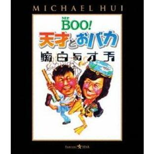 [Blu-Ray]Mr.BOO! 天才とおバカ マイケル・ホイの画像