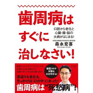 森永宏喜 歯周病はすぐに治しなさい! 口腔から老化と心臓・腸・脳の大病がはじまる! Bookの画像