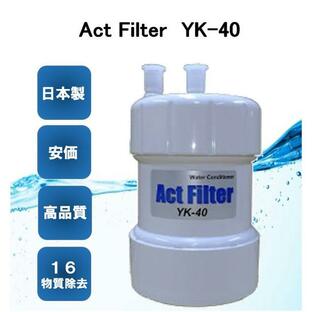 浄水器交換カートリッジ ActFilter YK-40 ビルトイン2型【宅配便発送】の画像