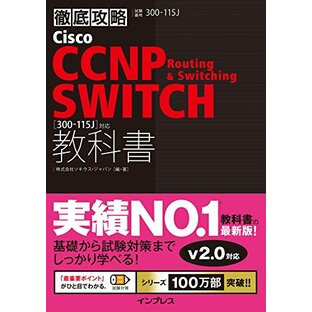 徹底攻略Cisco CCNP Routing & Switching SWITCH教科書［300-115J］対応の画像