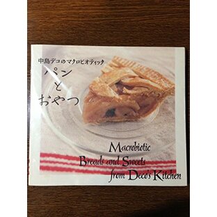 中島デコのマクロビオティックパンとおやつの画像