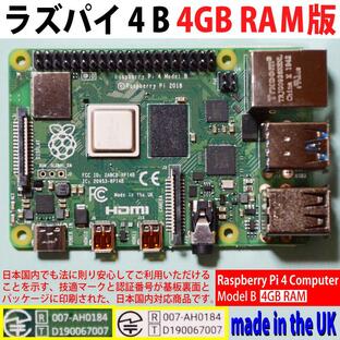 Raspberry Pi 4 model B 4GB (ソニー英国工場製)の画像