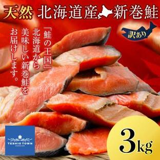 ふるさと納税 天塩町 北海道産 新巻鮭 3kg しゃけ サケ 秋鮭 荒巻鮭 海鮮 魚 切り身の画像