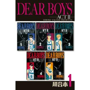 DEAR BOYS ACT2 超合本版 (全巻) 電子書籍版 / 八神ひろきの画像