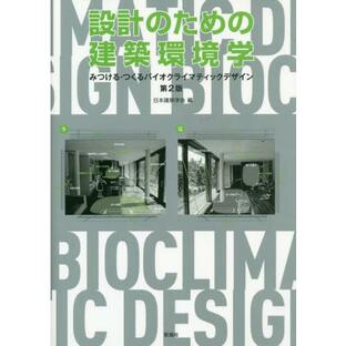 設計のための建築環境学 第2版 みつける・つくるバイオクライマティックデザインの画像