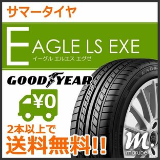 グッドイヤー EAGLE LS EXE 175/60R16 82H◆2本以上で送料無料 サマータイヤ イーグルLSエグゼ 乗用車用の画像