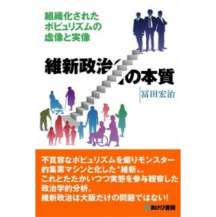 【単行本】 冨田宏治 / 維新政治の本質 組織化されたポピュリズムの虚像と実像の画像