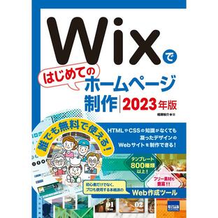 Wixではじめてのホームページ制作 (2023年版)の画像