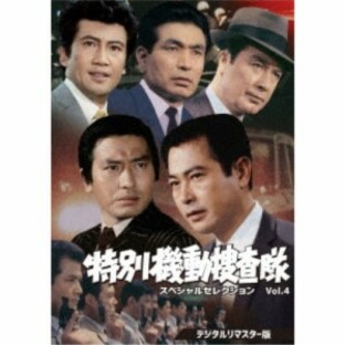 特別機動捜査隊 スペシャルセレクションVol.4 DVDの画像