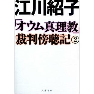 「オウム真理教」裁判傍聴記 2 電子書籍版 / 江川紹子の画像