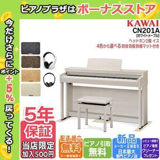 【マット・ヘッドホンセット】カワイ KAWAI 電子ピアノ CN201A プレミアムホワイトメープル調 88鍵盤【セット品不要で最大￥6,500値引き♪】の画像