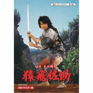 猿飛佐助 DVD-BOX HDリマスター版 【DVD】の画像