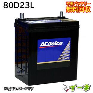 ACDelco ACデルコ 80D23L 密閉式 カーバッテリー [互換 70D23L 75D23L 55D23L] [あすつく 即日発送 充電済 18ヶ月保証 無料引取] 自動車 再生品の画像