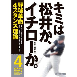 キミは松井か,イチローか 野球革命4スタンス理論 廣戸聡一の画像