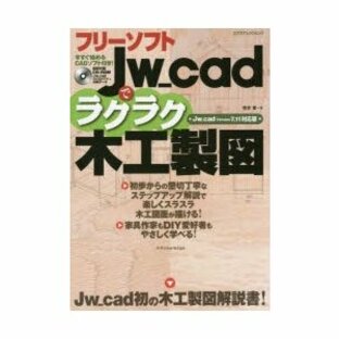 フリーソフトJw＿cadでラクラク木工製図の画像