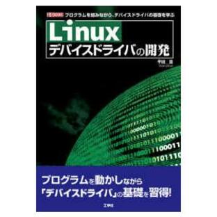 Linuxデバイスドライバの開発 プログラムを組みながら,デバイスドライバの基礎を学ぶの画像