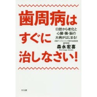 歯周病はすぐに治しなさい! 口腔から老化と心臓・腸・脳の大病がはじまる! 森永宏喜/著の画像