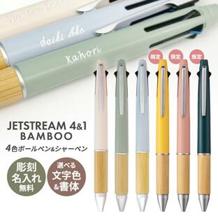 ジェットストリーム 名入れ バンブー ボールペン プレゼント ギフト 4&1 天然 竹 4色 おしゃれ 名前入りのボールペン 多機能 彫刻 新作 限定カラーの画像
