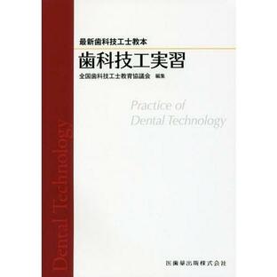 歯科技工実習 全国歯科技工士教育協議会 A12004033の画像