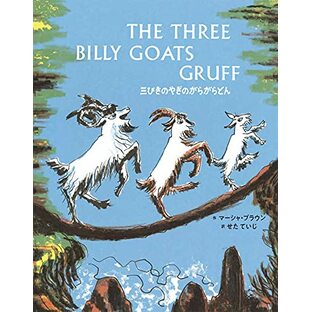 三びきのやぎのがらがらどん The Three Billy Goats Gruff: 英日CD付き英語絵本 (CDと絵本)の画像