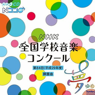 フォンテック CD 教材 第84回 NHK全国学校音楽コンクール課題曲の画像