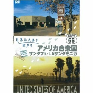 世界ふれあい街歩き アメリカ合衆国 サンタフェ・LAサンタモニカ DVD ROUTE66の画像