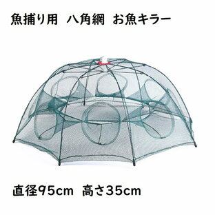 八角網 8穴タイプ 八つ手 コンパクトに持ち運べる 折り畳み式 エビ カニ 小魚 漁具 魚捕り 漁具 ケージ 罠 タコ お魚キラー メダカ タナゴ ドジョウ トミヨ イトヨ オイカワ カワムツ ネット 仕掛け 網カゴ ザリガニ 川 鮎 アユ ウグイ ハヤの画像