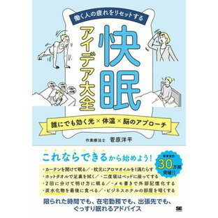 働く人の疲れをリセットする 快眠アイデア大全 ／ 翔泳社の画像