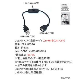 USB2.0 延長ケーブル(スイッチ付／充電専用) 0.3ｍ[カモン 2AA-03ESW]の画像