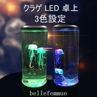 クラゲ LED 卓上 アクアリウム ファンタジークラゲ3匹内蔵 LEDライト イルミネーション搭載 間接照明 ムードライト ギフト プレゼントの画像
