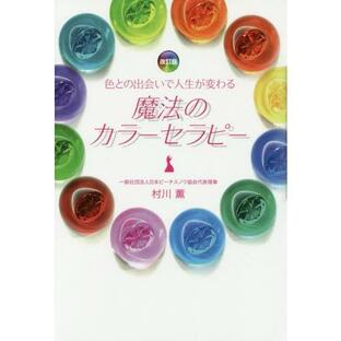 魔法のカラーセラピー 色との出会いで人生が変わる / 村川薫／著の画像