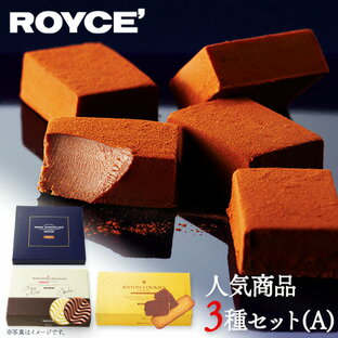 【ふるさと納税】ROYCE'人気商品3種セット（A）| ロイズ 生チョコ チョコ チョコレート スイーツ お菓子 おかし ギフト 詰め合わせ お取り寄せ 北海道 土産 定番 クッキー 送料無料の画像