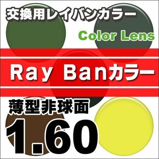 レンズ交換カラー 1.60レイバン(Ray Ban)カラーUV400超撥水ハードマルチコート 薄型非球面メガネ度付きレンズの画像