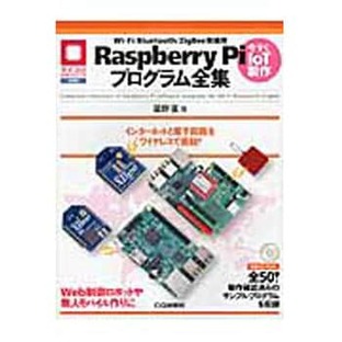 CQ出版 Wi-Fi/Bluetooth/ZigBee無線用Raspberry Piプログラム全集 1冊の画像