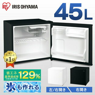 冷蔵庫 小型 家庭用 アイリスオーヤマ セカンド ひとり暮らし 45L 新生活 セカンド 1ドア コンパクト スリム 小さい ミニ 右開き 左開き 一人暮らし 小型冷蔵庫 ミニ冷蔵庫 冷蔵 IRSD-5A-W IRSD-5AL-W IRSD-5A-Bの画像