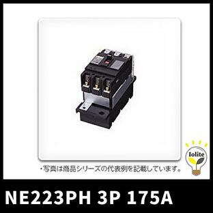 【当日発送OK！】日東工業 NE223PH 3P 175A プラグインユニット付サーキットブレーカ 経済形の画像