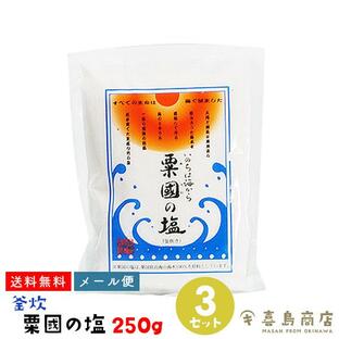 沖縄 粟國の塩 (中) 釜炊 250g×3袋セット 食品 調味料 料理の素 塩の画像