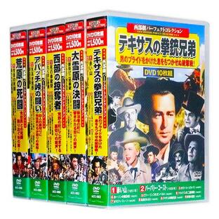 西部劇 パーフェクトコレクション Vol.5 全5巻 DVD50枚組 (収納ケース付)セットの画像