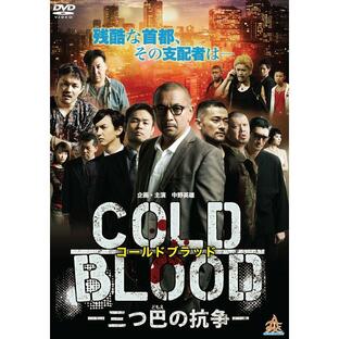 COLD BLOOD -三つ巴の抗争- DVDの画像