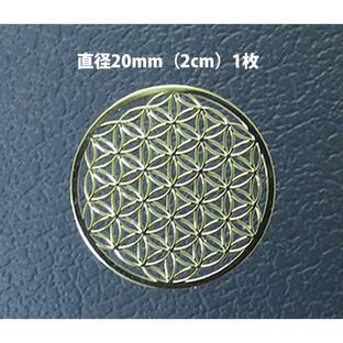 【メタル シール20mm 1枚】フラワーオブライフ 直径20mm シール1枚分 ゴールドカラー 神聖幾何学図形 folst054の画像
