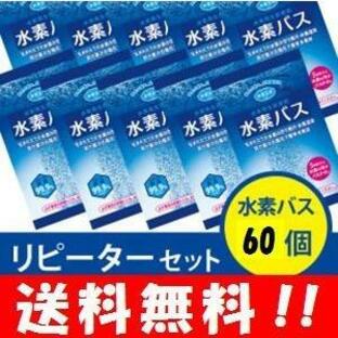 【送料無料】水素バス リピーターセット（ 水素バス60個 ） 大人気の水素バスが自宅で簡単に♪ 水素バス 水素風呂 水素水 入浴剤 水素 お風呂 水素の画像