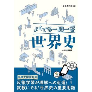 山川出版社 よくでる一問一答世界史の画像