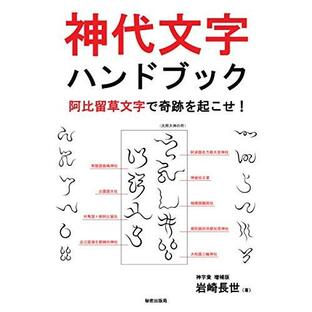 神代文字ハンドブック 阿比留草文字で奇跡を起こせ！ 神字彙 増補版 岩崎長世 秘密出版局 本・書籍の画像