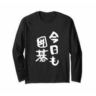 今日も囲碁 ギャグ ウケ狙い 笑える 笑いが取れる 面白い 文字 おもしろ 長袖Tシャツの画像