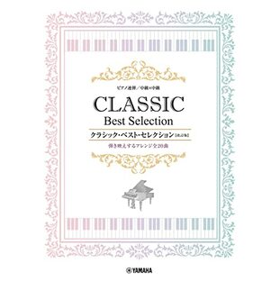 ピアノ連弾 中級x中級 クラシック・ベスト・セレクション【改訂版】の画像