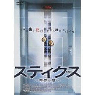 【DVD】スティクス ～冥界の扉～の画像