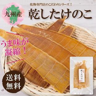 九州産乾したけのこ80ｇ 国産 干し筍 干しタケノコ 乾燥タケノコ 送料無料 たけのこご飯の画像