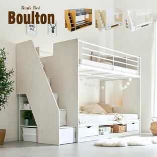 二段ベッド 2段ベッド 階段付き 階段付 階段 二段ベット 2段ベット 子供用ベッド 子供 おしゃれ 収納 Boulton(ボルトン) 3色対応の画像